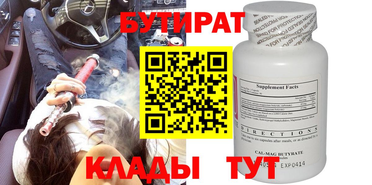 Кимры  БУТИРАТ 99%  Вход с VPN 